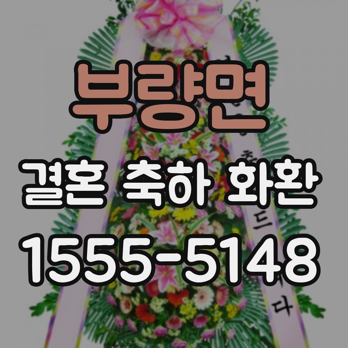 부량면 결혼 축하 화환