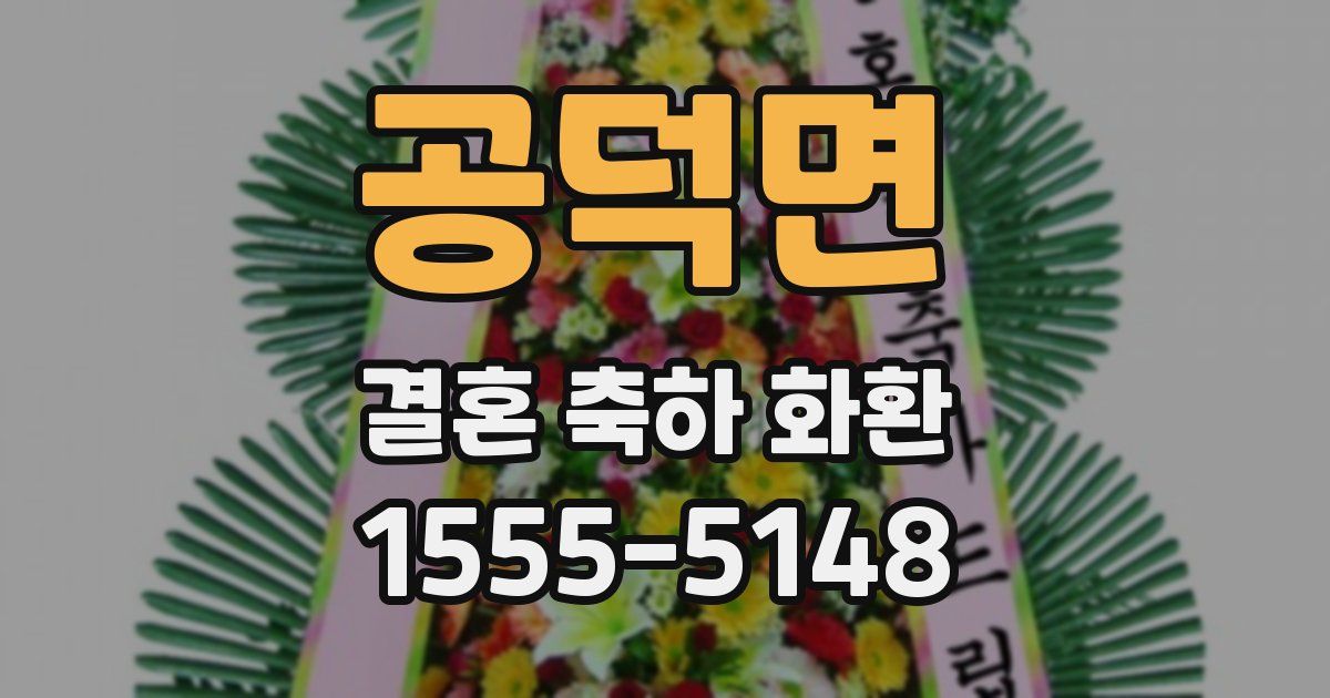공덕면 결혼 축하 화환