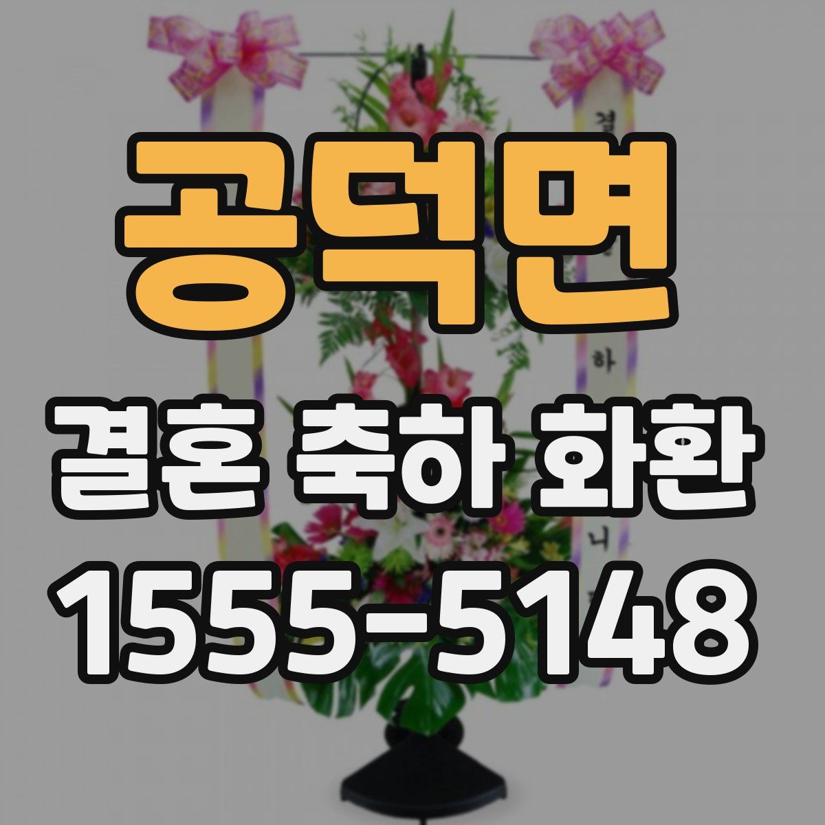 공덕면 결혼 축하 화환