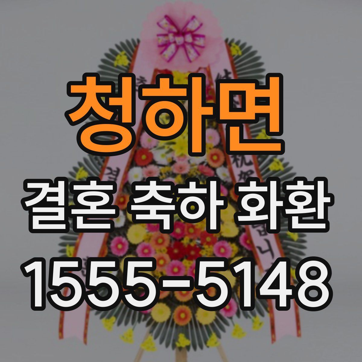 청하면 결혼 축하 화환