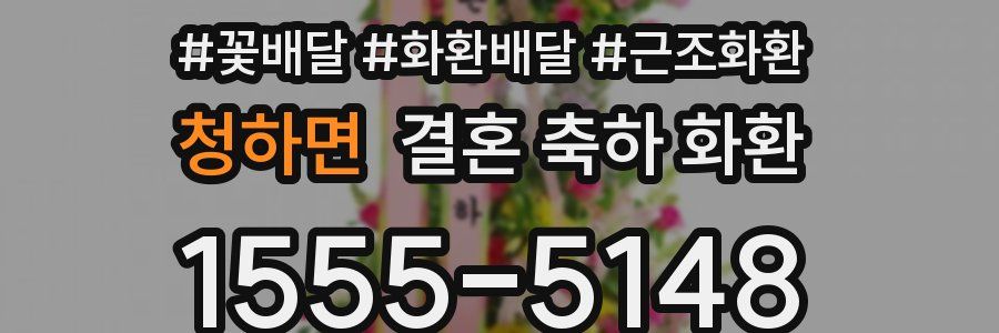 청하면 결혼 축하 화환