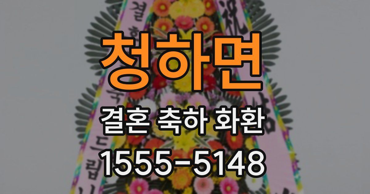 청하면 결혼 축하 화환
