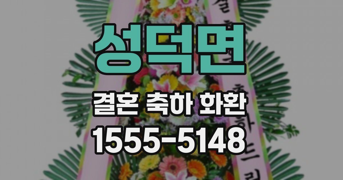 성덕면 결혼 축하 화환