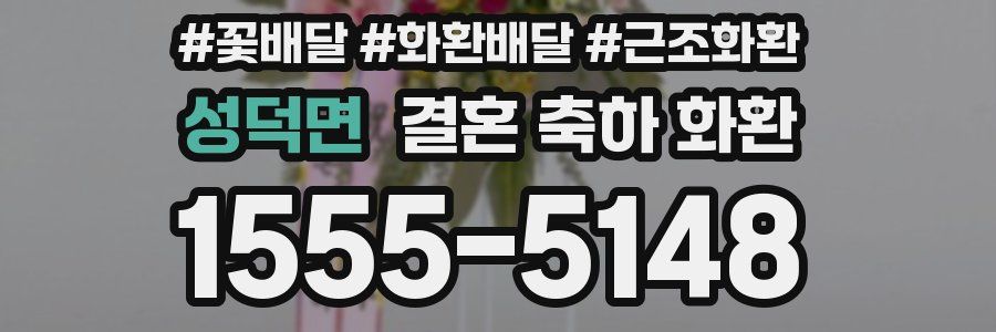 성덕면 결혼 축하 화환
