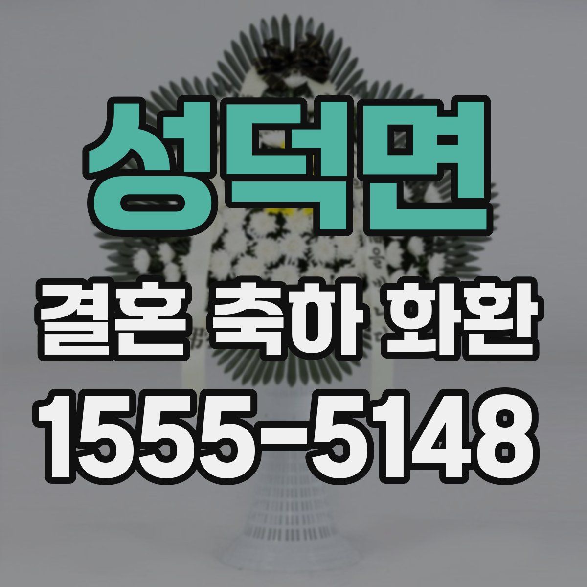 성덕면 결혼 축하 화환