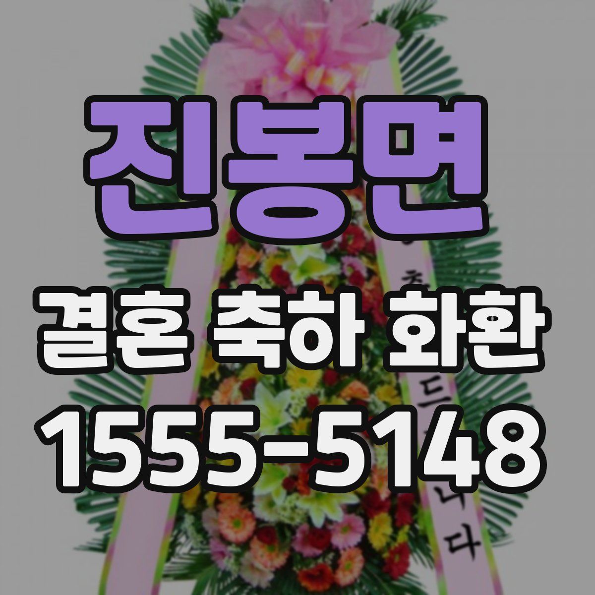 진봉면 결혼 축하 화환