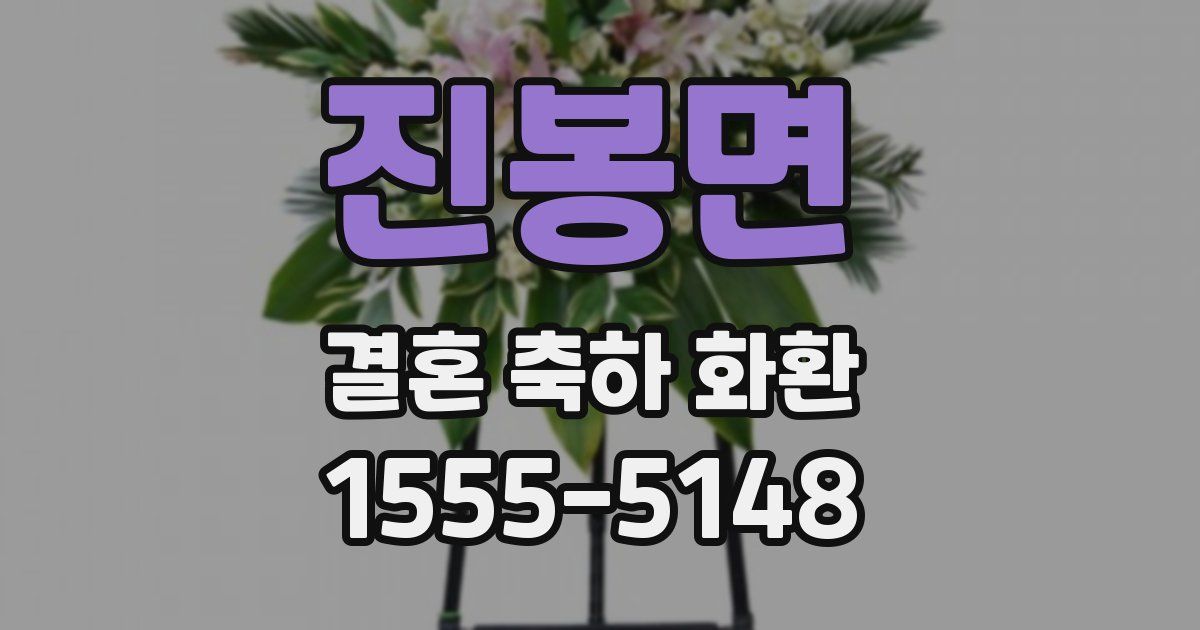 진봉면 결혼 축하 화환
