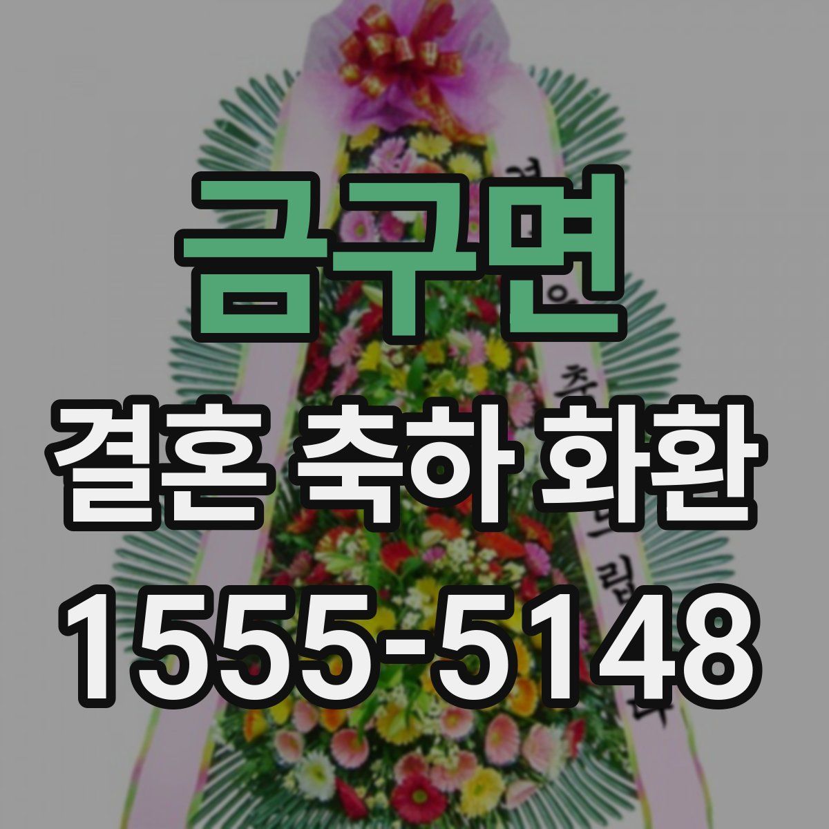 금구면 결혼 축하 화환