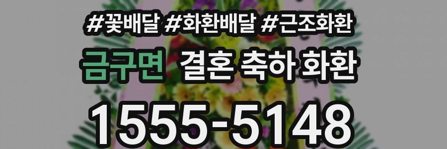 금구면 결혼 축하 화환