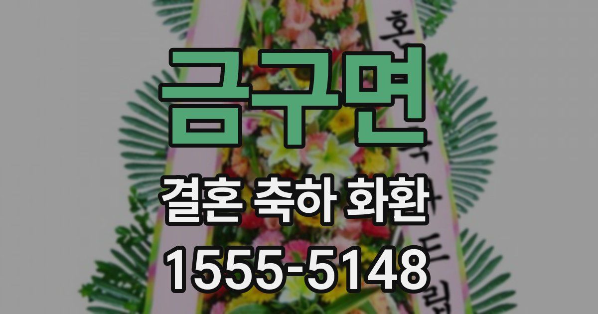 금구면 결혼 축하 화환