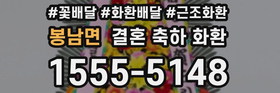 봉남면 결혼 축하 화환