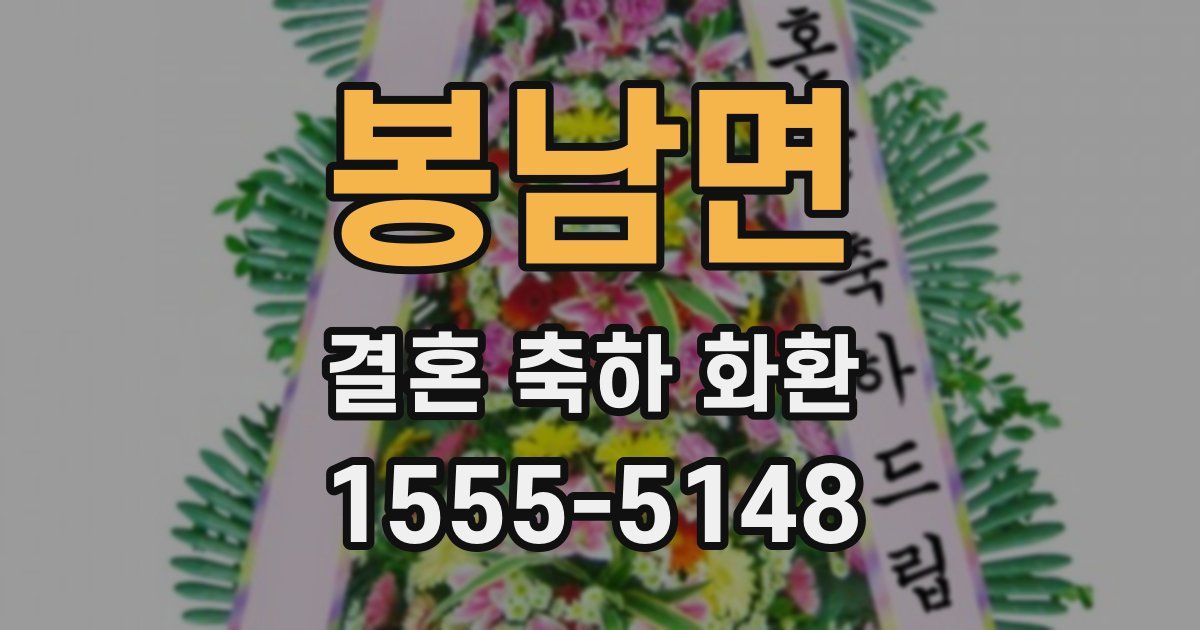 봉남면 결혼 축하 화환