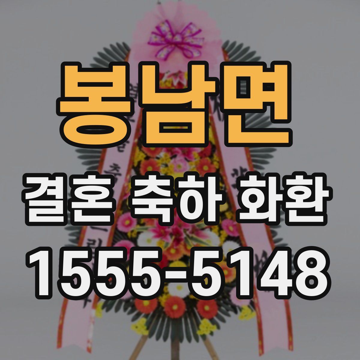 봉남면 결혼 축하 화환