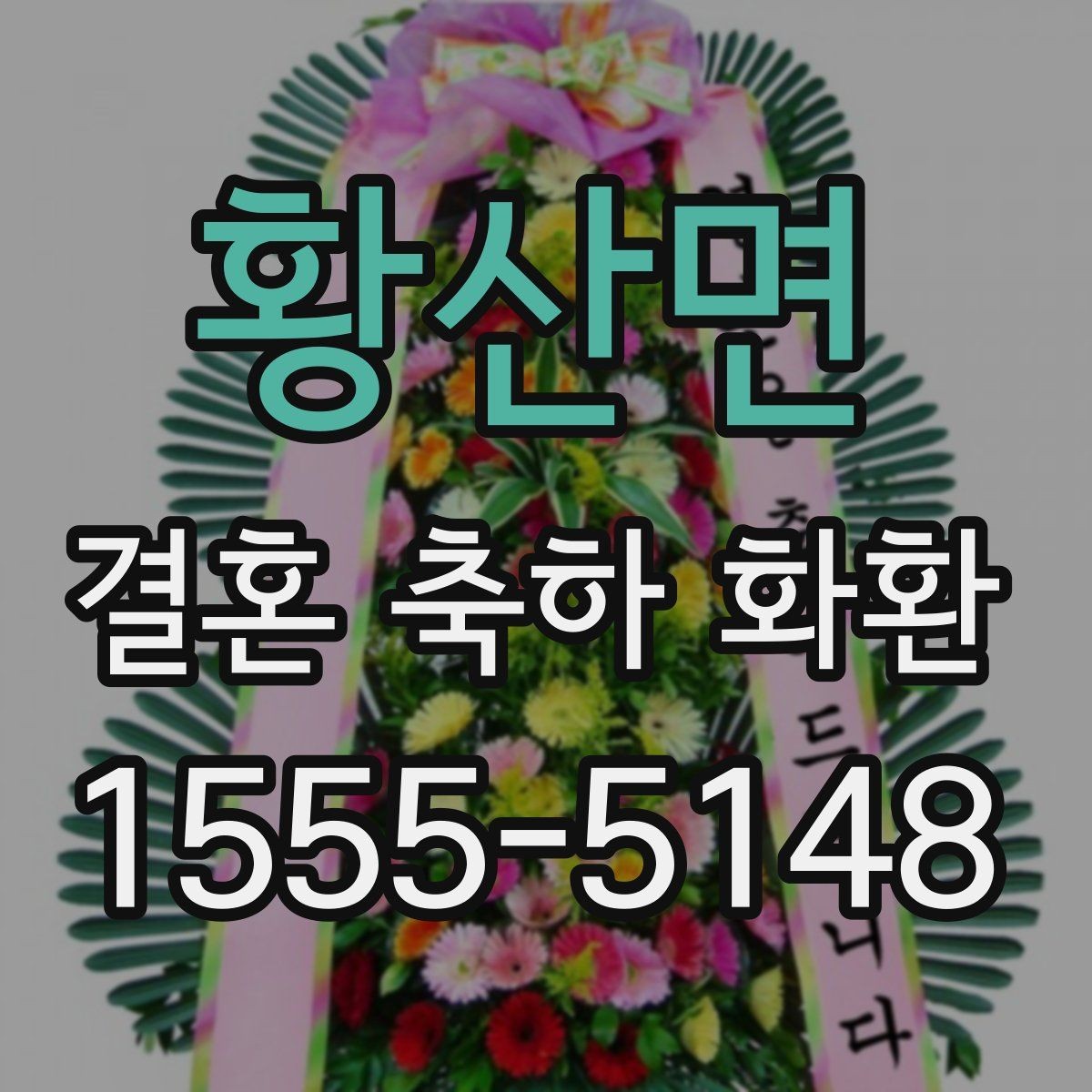 황산면 결혼 축하 화환 지역 주문 시 달라지는 조건