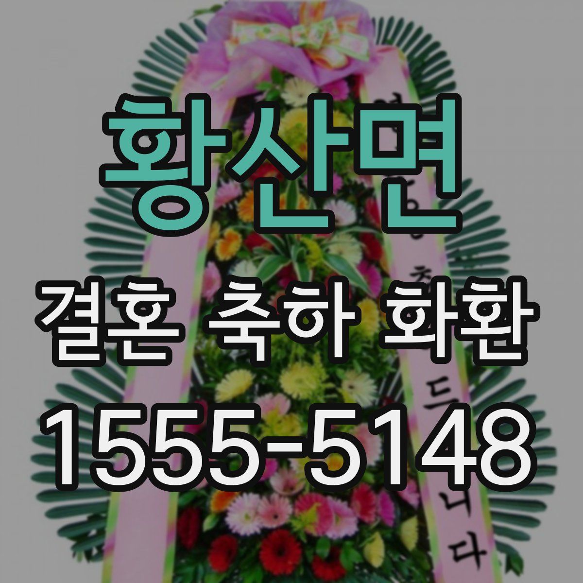 황산면 결혼 축하 화환