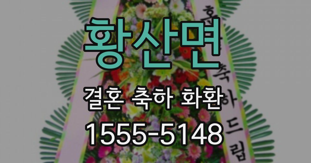 황산면 결혼 축하 화환