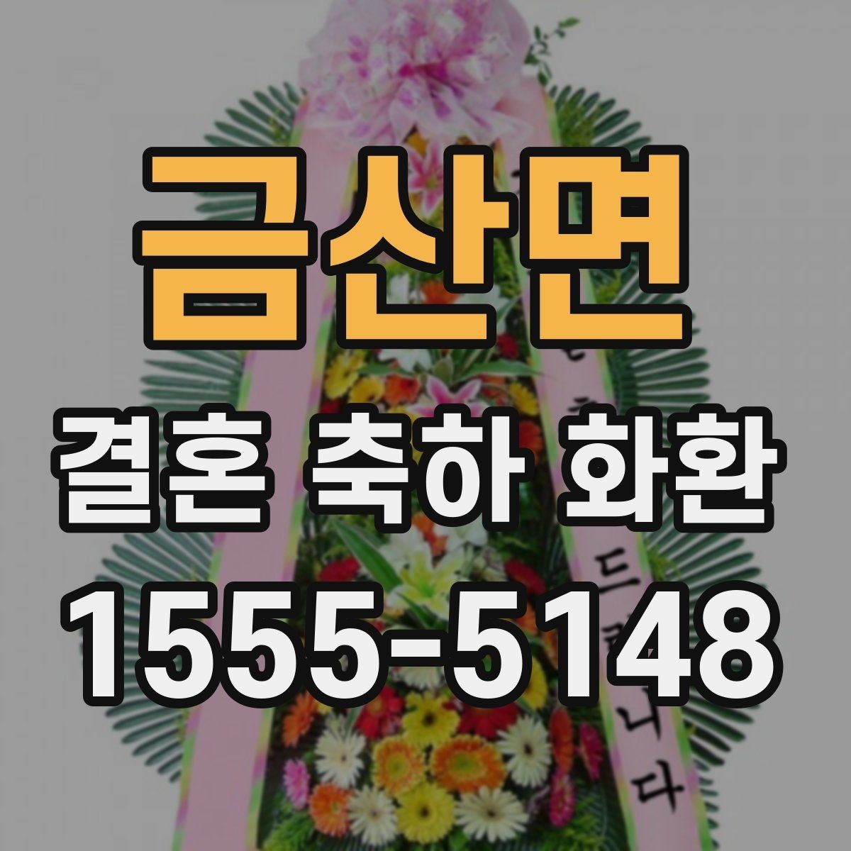 금산면 결혼 축하 화환 문구 예시를 상황별로 정리