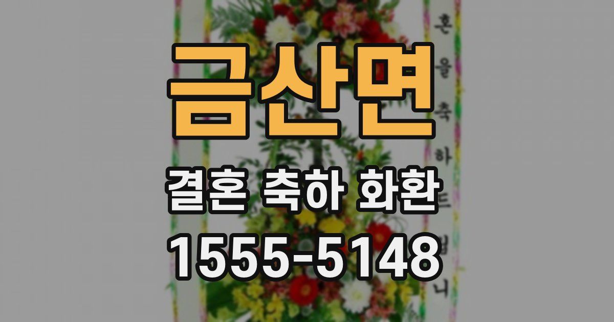 금산면 결혼 축하 화환