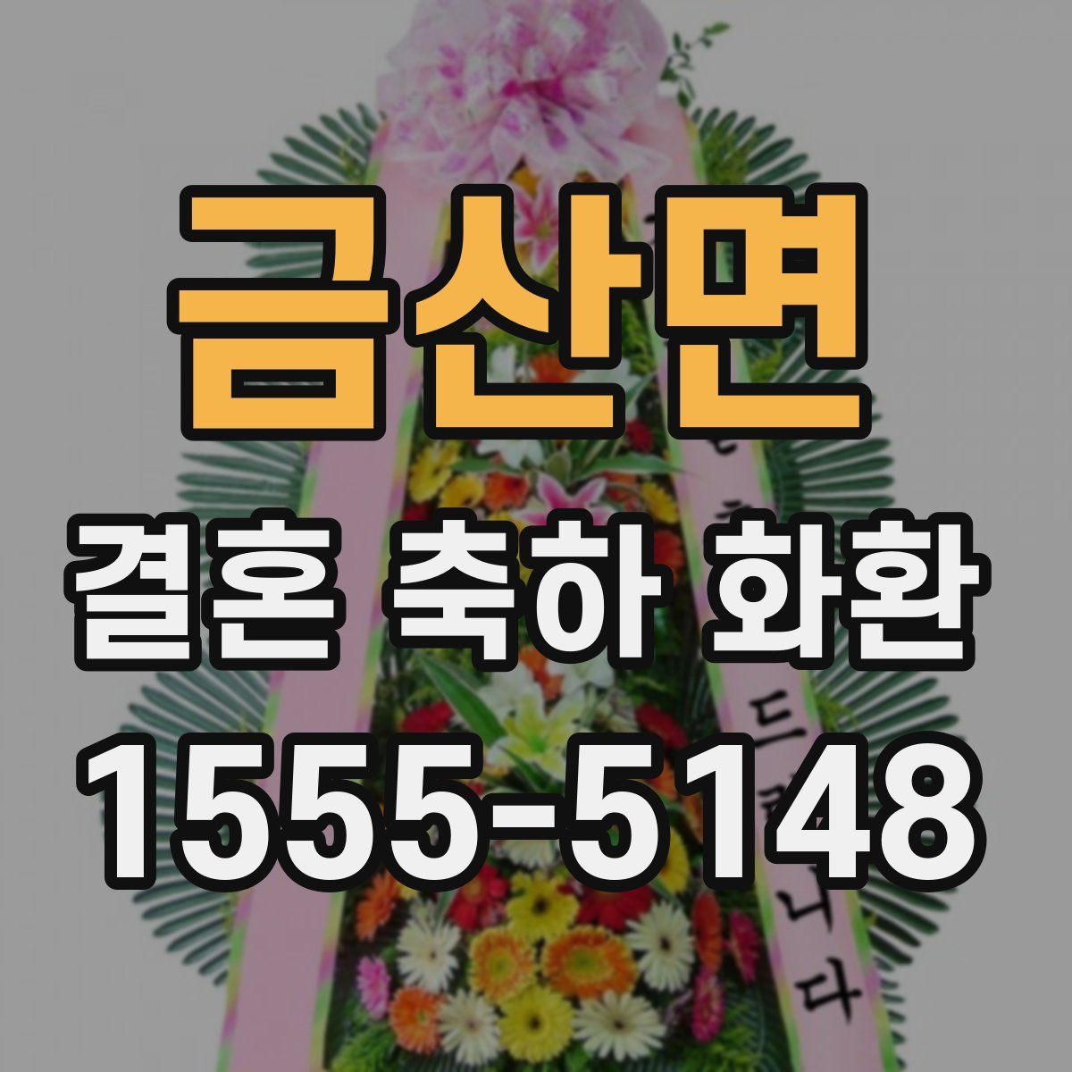 금산면 결혼 축하 화환