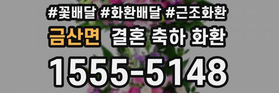 금산면 결혼 축하 화환