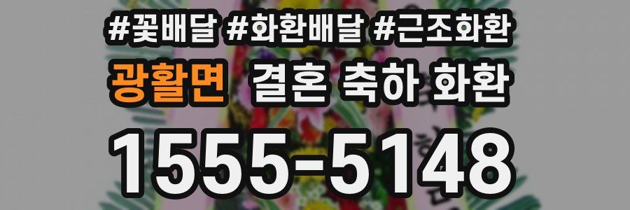 광활면 결혼 축하 화환