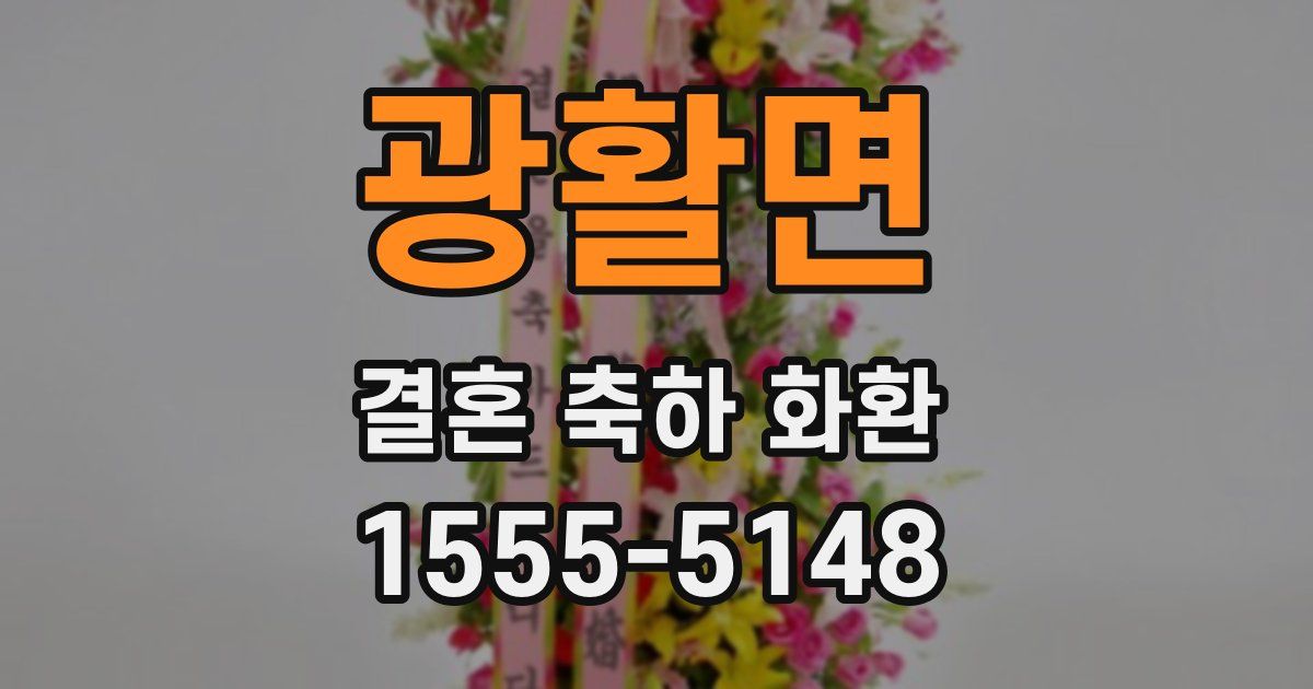광활면 결혼 축하 화환