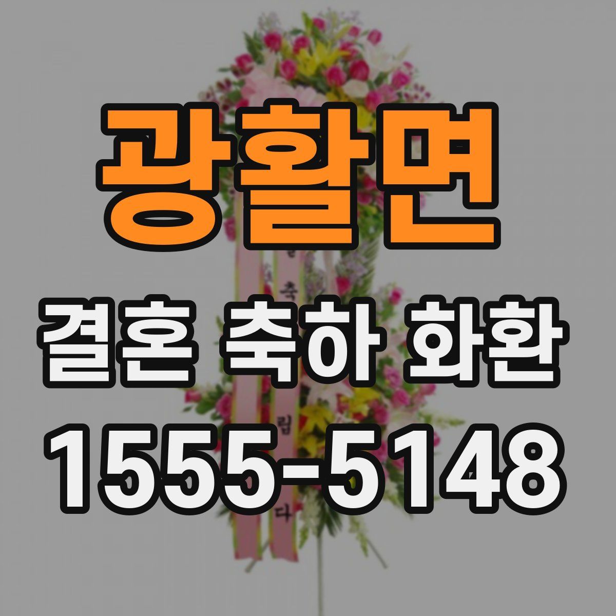 광활면 결혼 축하 화환