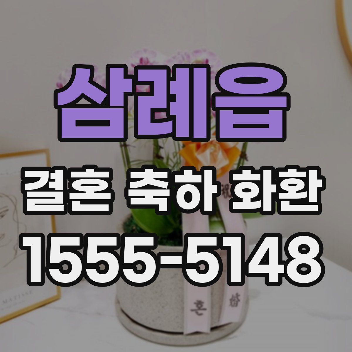 삼례읍 결혼 축하 화환