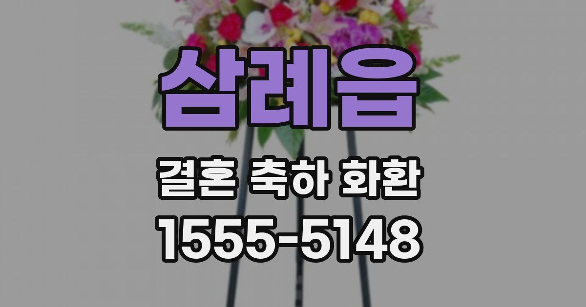 삼례읍 결혼 축하 화환