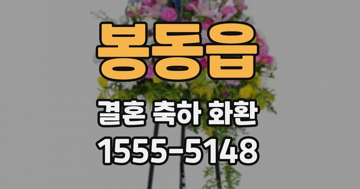 봉동읍 결혼 축하 화환