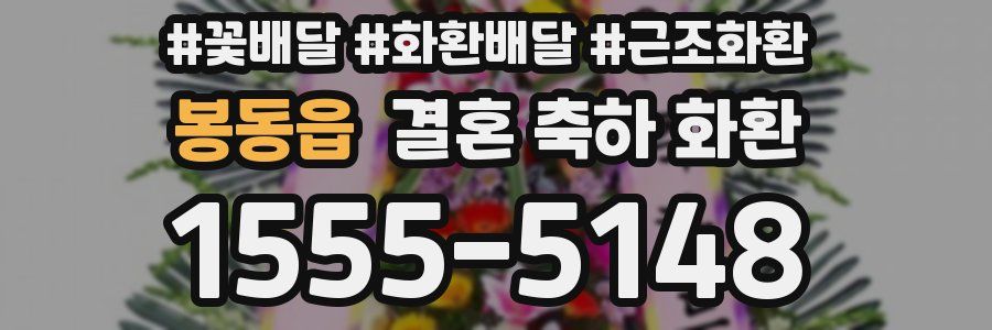 봉동읍 결혼 축하 화환