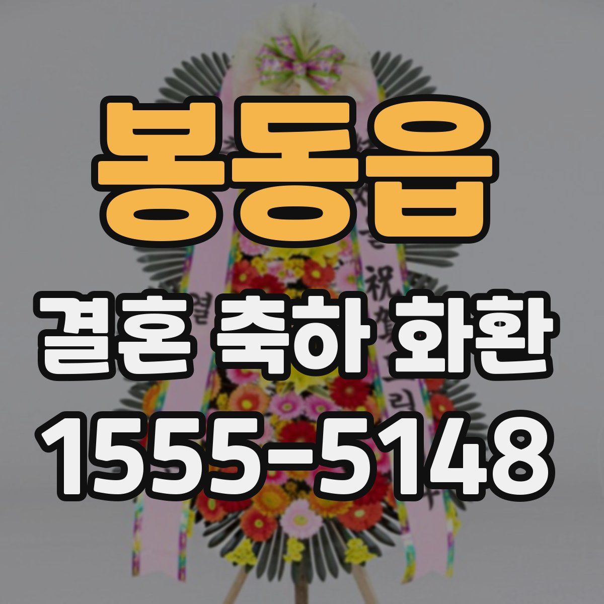 봉동읍 결혼 축하 화환
