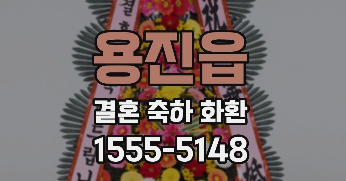 용진읍 결혼 축하 화환