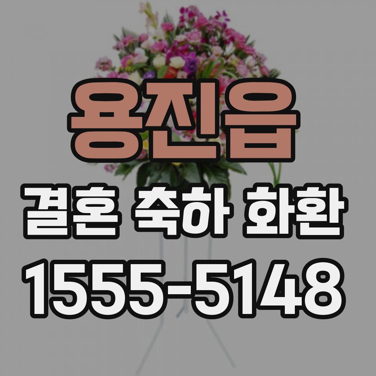 용진읍 결혼 축하 화환