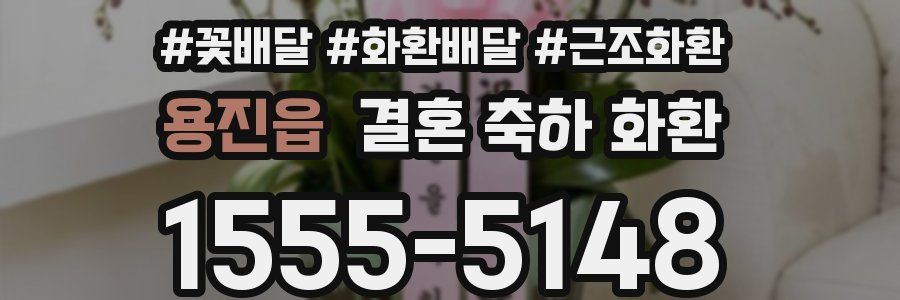 용진읍 결혼 축하 화환