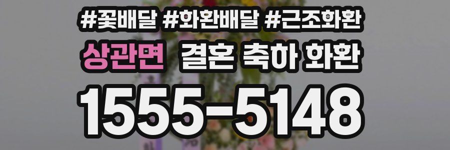 상관면 결혼 축하 화환