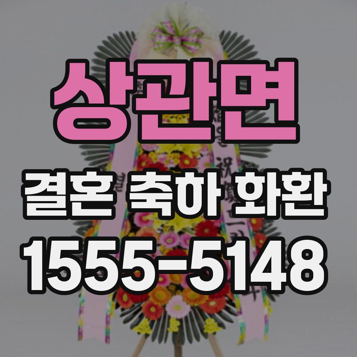 상관면 결혼 축하 화환