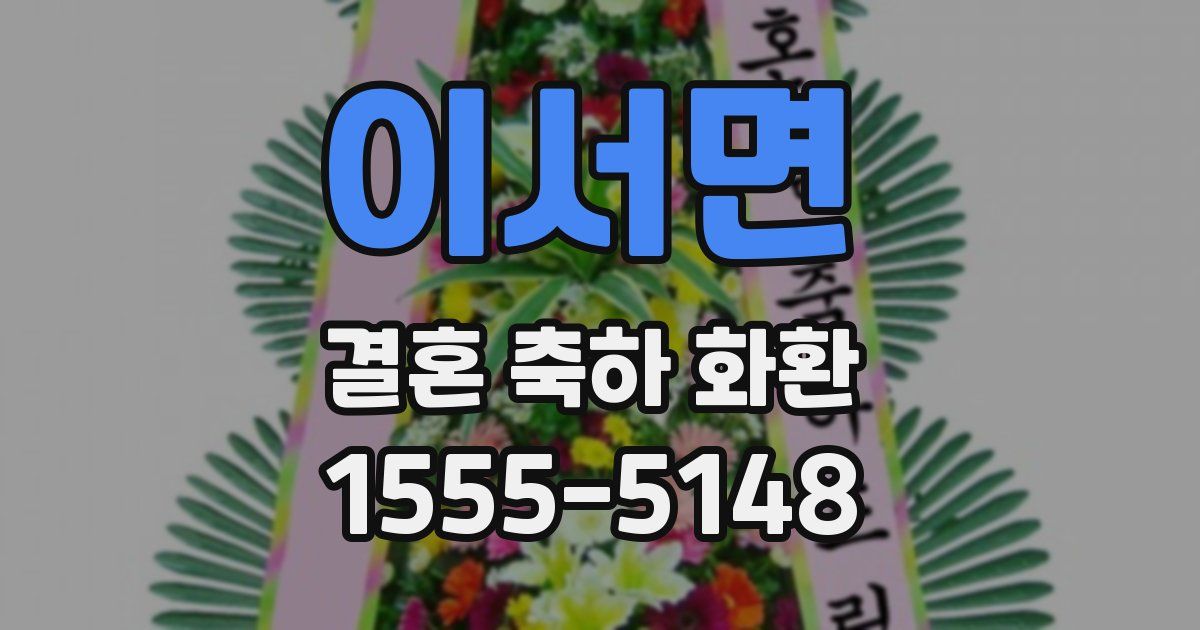 이서면 결혼 축하 화환