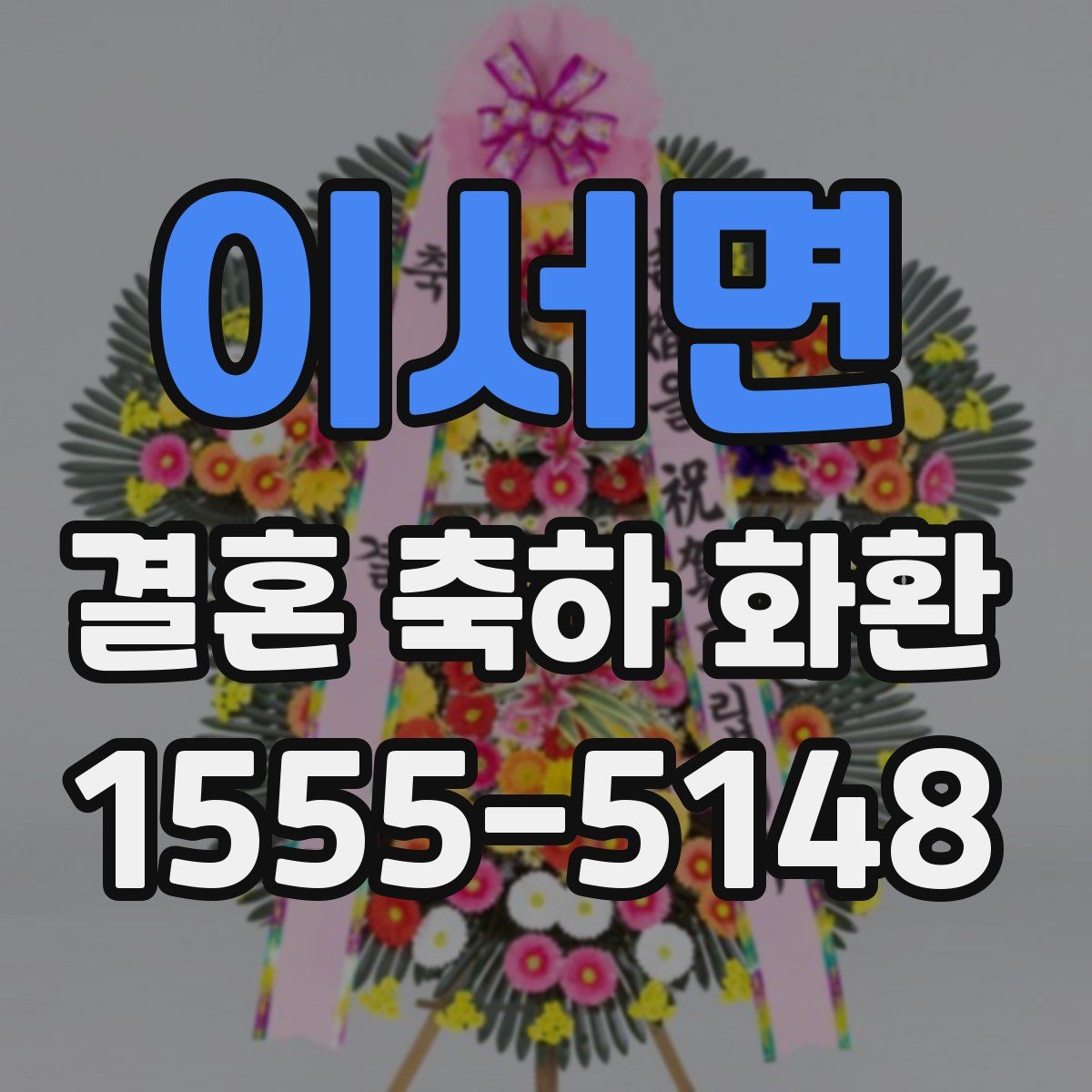 이서면 결혼 축하 화환
