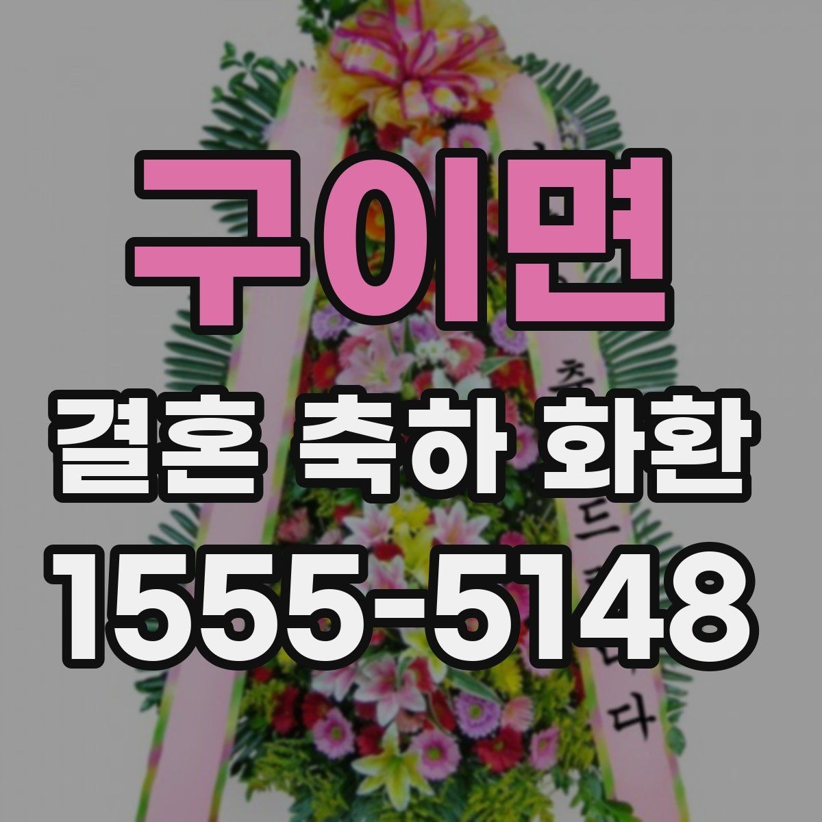 구이면 결혼 축하 화환 문구가 어색하지 않게 쓰는 법