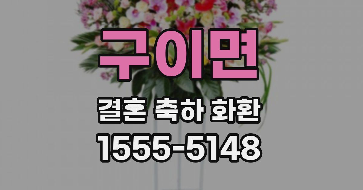 구이면 결혼 축하 화환
