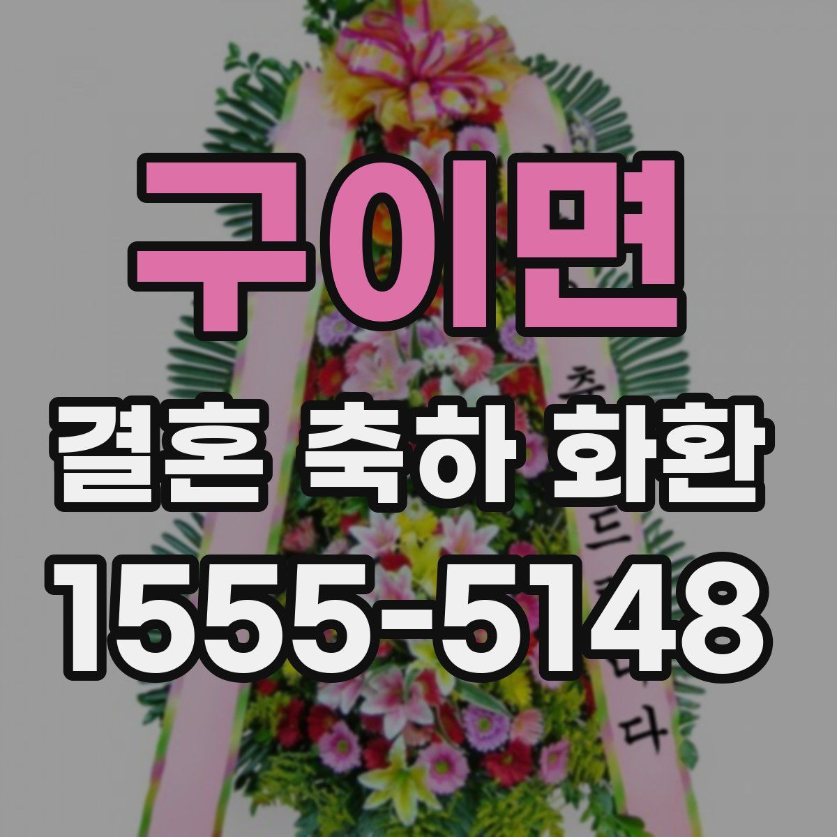 구이면 결혼 축하 화환