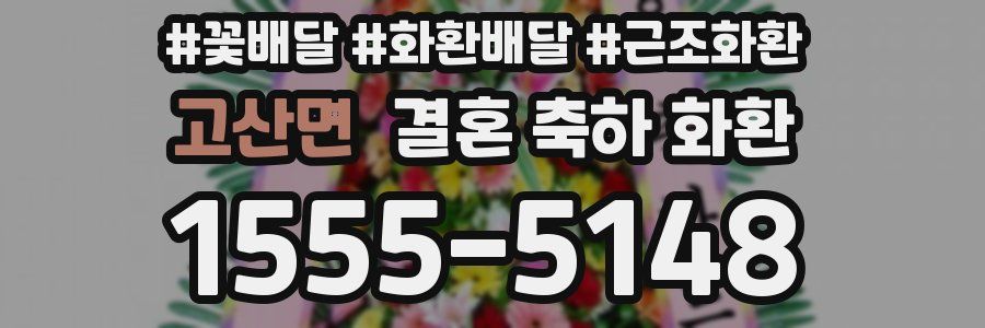 고산면 결혼 축하 화환