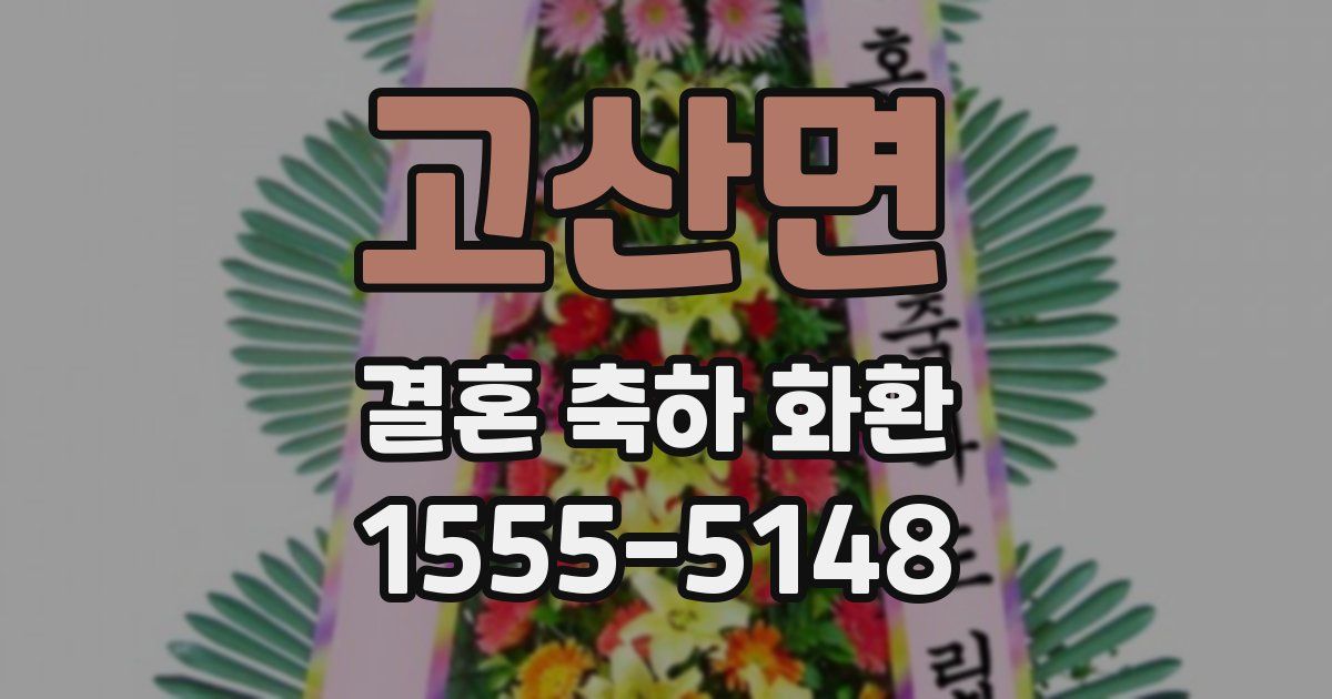 고산면 결혼 축하 화환