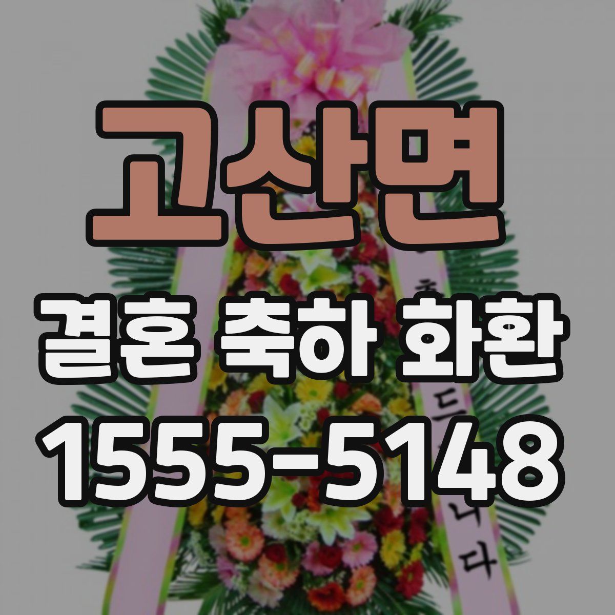 고산면 결혼 축하 화환