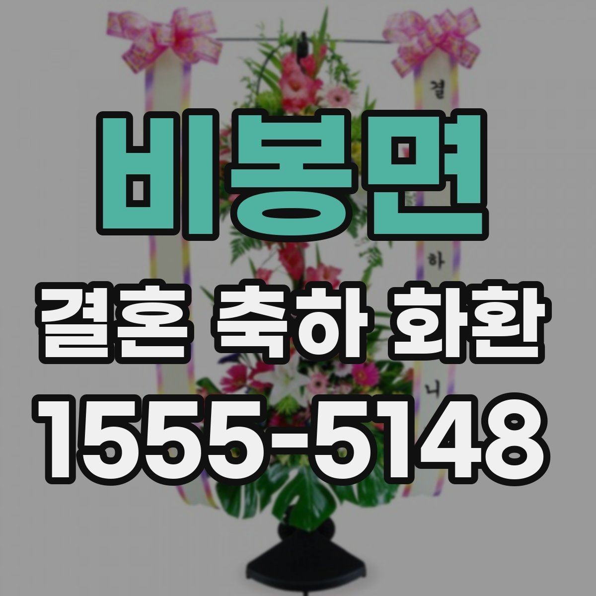 비봉면 결혼 축하 화환 주문 경험이 없어도 쉽게 보는 안내