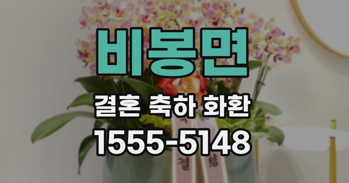 비봉면 결혼 축하 화환
