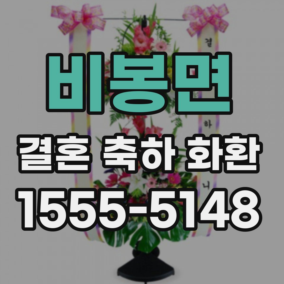 비봉면 결혼 축하 화환