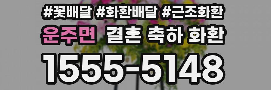 운주면 결혼 축하 화환