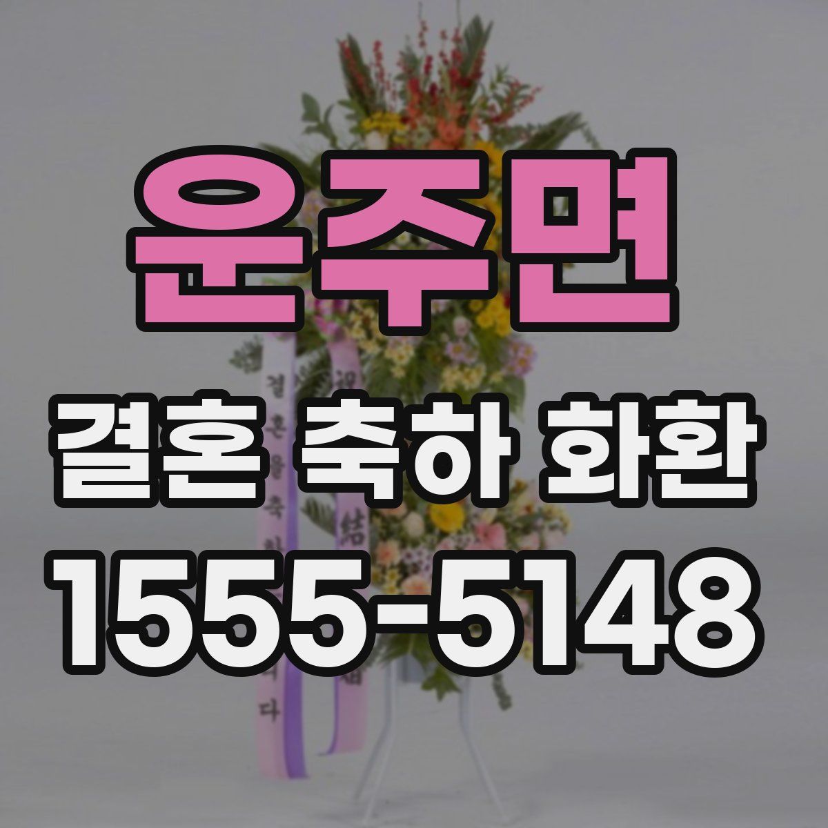 운주면 결혼 축하 화환